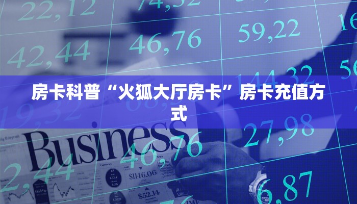 房卡秒懂“微信拼三张金花房间卡在哪买”获取房卡教程 