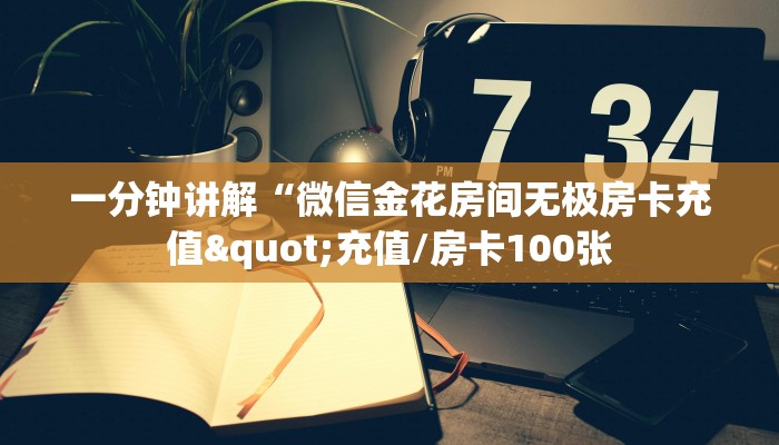 普及一下“熊猫金花房卡哪里充值”大厅自建房模式!