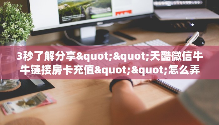 房卡教程经验""拉米牛牛房卡充值”如何获取房卡教程