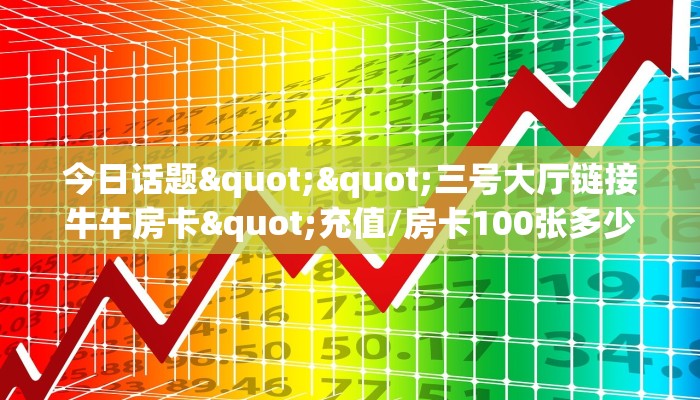 三秒盘点""朱雀链接大厅房卡充值”获取房卡怎么购买教程