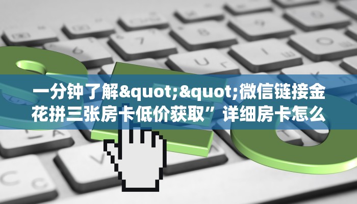 今日话题""海棠金花房卡充值""怎么弄房卡"详细步骤分享!!!
