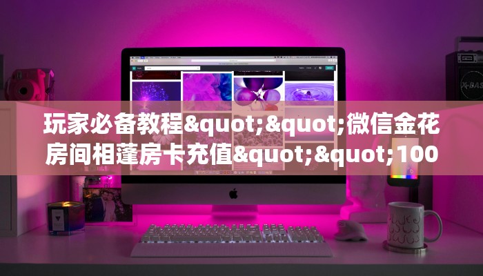 一分钟攻略""三号金花房卡充值充值”获取房卡怎么购买教程帷