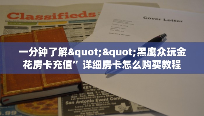 今日话题""新青龙大厅怎么买房卡""购买渠道!房卡充值详细教程