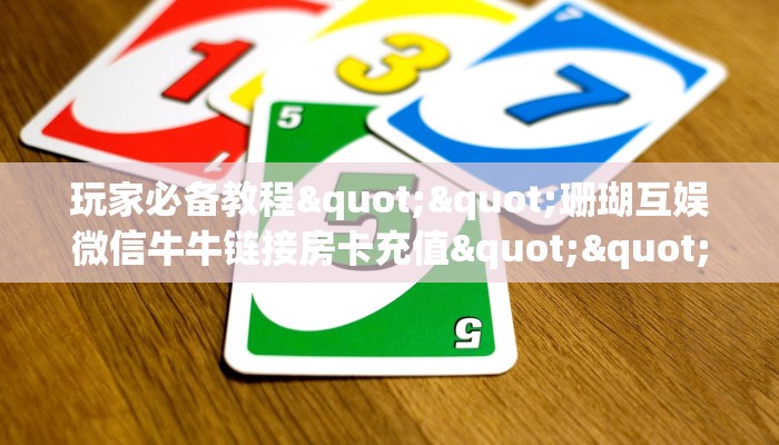 实测教程分享""新九天大厅房卡/牛牛金花链接俱乐部房卡”详细房卡
