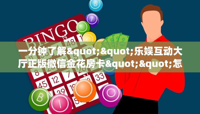 玩家必看""海洋世界大厅正版微信金花房卡""购买联系方式"房卡充值