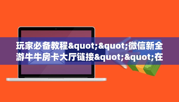 实测新手教程分享“新豪派怎么买房卡”实测介绍房卡使用方式