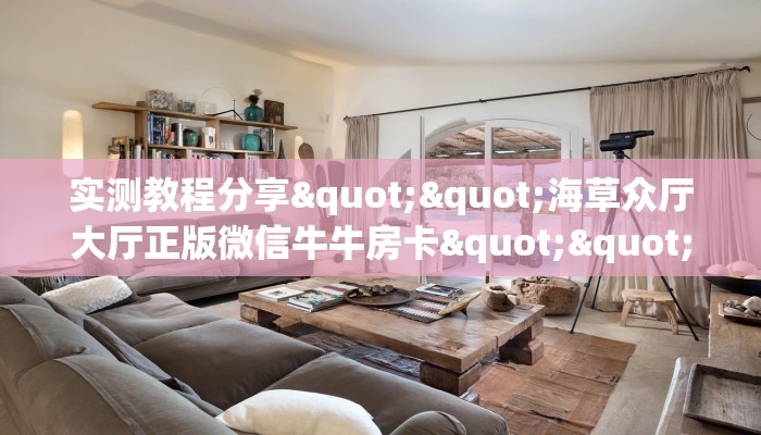 实测教程分享""海草众厅大厅正版微信牛牛房卡""在哪里可以拿到
