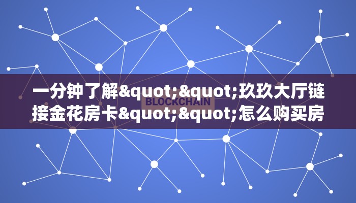 普及一下“九尾大厅微信链接金花房卡客服联系方式”大厅自建房模式