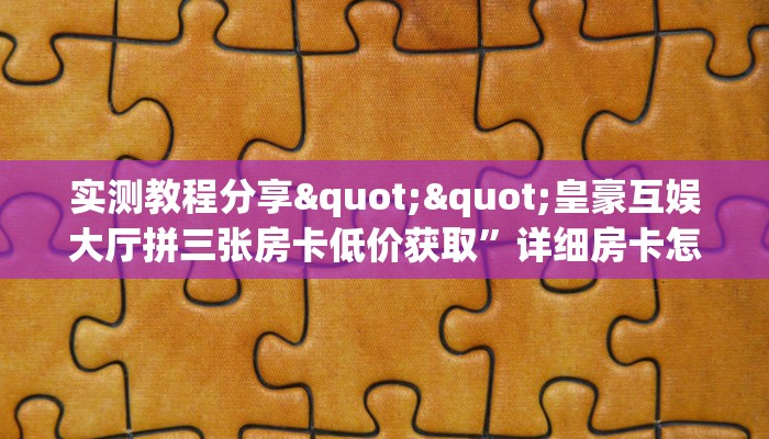 玩家必看""牛牛金花链接上下分房卡/新大圣大厅房卡""购买渠道!房