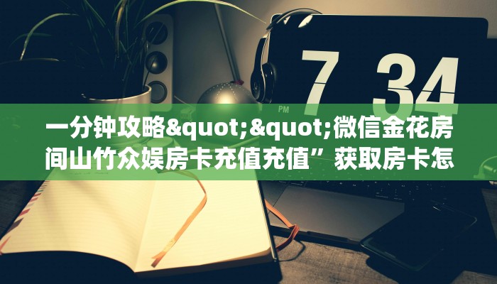 秒懂百科""葫芦鱼大厅房卡怎么弄/战神大厅房卡游戏代理”详细房卡