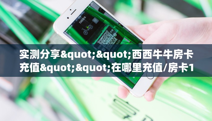 6秒盘点""微信牛牛房间西西房卡充值""房卡购买方法”获取教程房卡