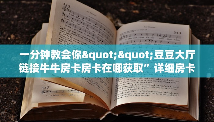 一分钟教会你""豆豆大厅链接牛牛房卡房卡在哪获取”详细房卡怎么