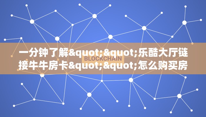 房卡教程经验""新佳人大厅链接牛牛房卡""充值方式"分享房卡给大家