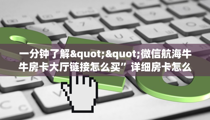 3秒了解分享""神之娱乐大厅链接金花房卡""房卡充值教程-知乎