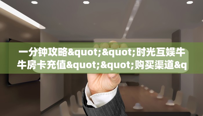 实测分享""天启牛牛房卡充值""怎么弄房卡"详细步骤分享!!!