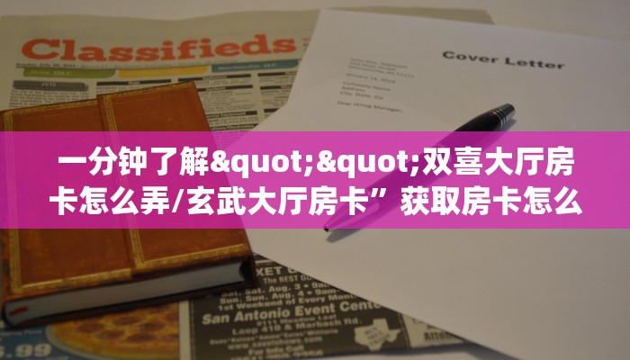 一分钟新手秒懂“怎么自己开拼三张房卡房间”哪里获取房卡教程
