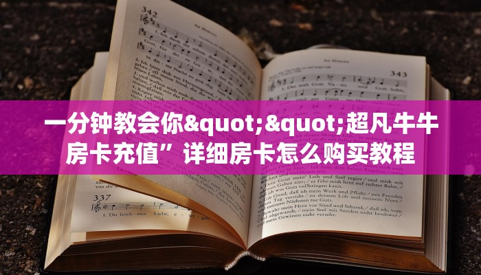 玩家攻略“独角兽大厅斗牛在哪买房卡 ”教程房卡分享