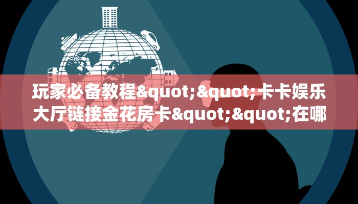 一分钟攻略“茄子娱乐大厅房卡怎么买”金花自建房模式!