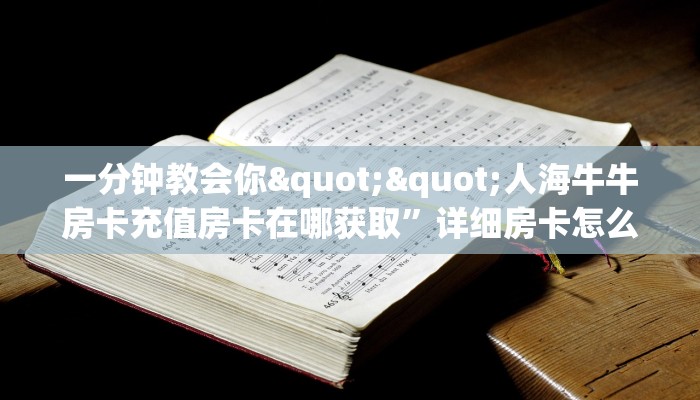 秒懂房卡“青鸟大厅房卡购买”房卡获取方式