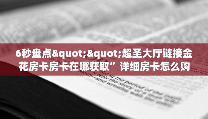 玩家必备教程""神皇金花房卡充值""在哪里获取房卡充值教程?