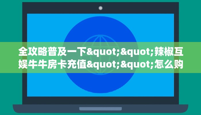 秒懂普及""海豹大厅房卡链接/微信长虹大厅""怎么弄房卡"详细步骤