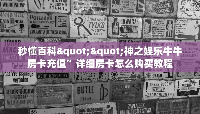 秒懂普及""微信三号牛牛房卡大厅链接""怎么购买房卡‘获取大厅