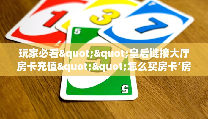 一分钟教会你""微信蜜蜂金花房卡大厅链接""房卡充值购买”详细房