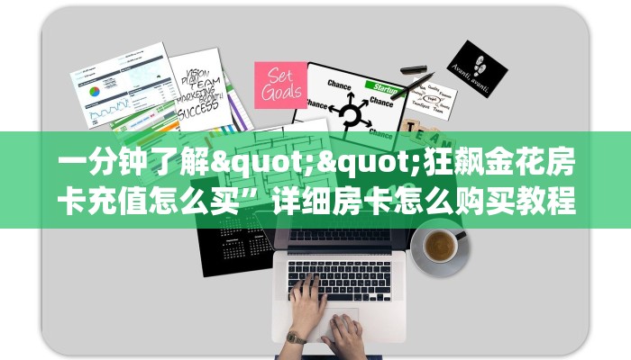 秒懂百科""微信金花房间新奶茶房卡充值""哪里买房卡"获取链接多少
