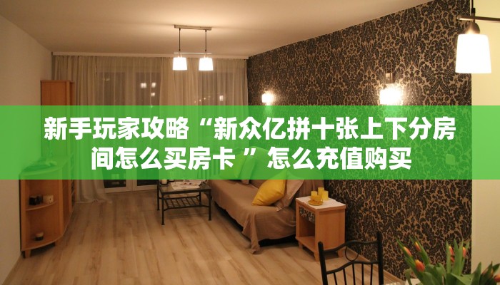 链接自建房模式!“微信群斗牛拼十客服联系方式房卡”获取大厅教程