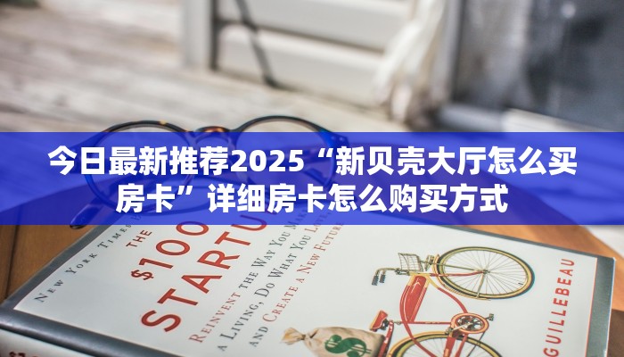 3秒了解分享""灯笼众娱牛牛房卡充值""购买渠道!房卡充值详细教程