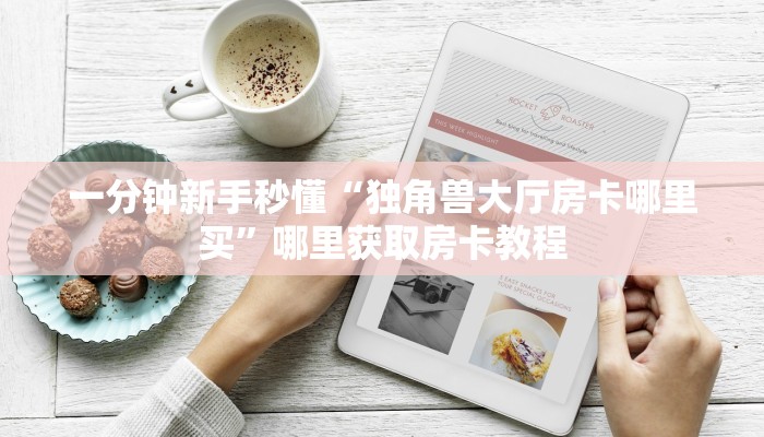 9秒了解""微信新猴王牛牛房卡大厅链接""在哪里获取房卡充值教程