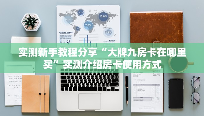秒懂百科""好运众娱大厅正版微信金花房卡""怎么买房卡‘房卡充值