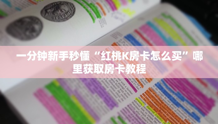 房卡教程经验“龙珠大厅大厅房卡去哪里买”金花自建房模式!