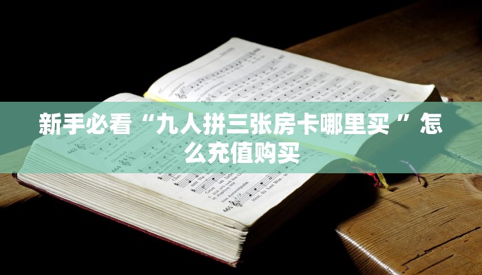 全攻略普及""长虹大厅正版微信牛牛房卡""购买渠道"分享房卡给大家