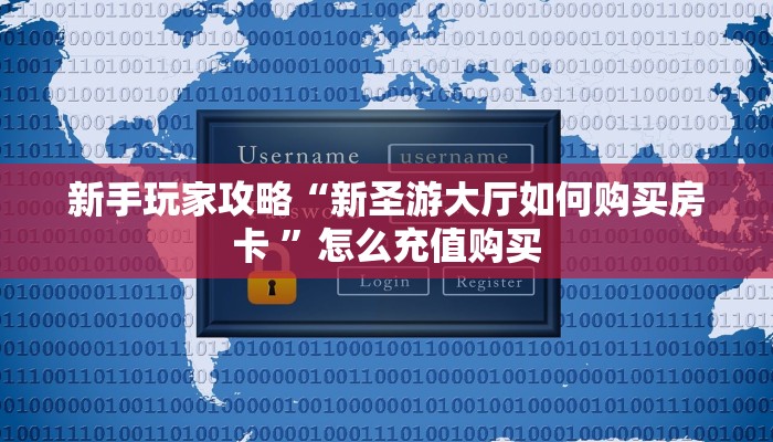 3秒了解分享""新下游牛牛房卡充值”详细房卡怎么购买教程