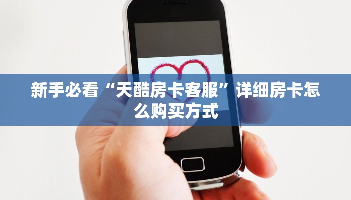 新手必看“天酷房卡客服”详细房卡怎么购买方式