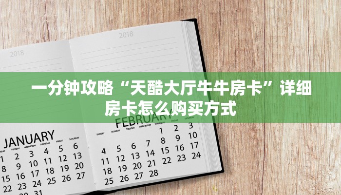 一分钟新手秒懂“宝马大厅怎么买房卡”哪里获取房卡教程