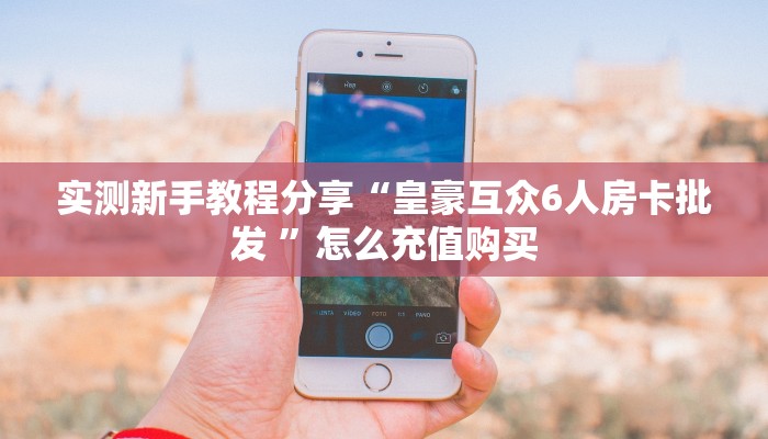 一分钟教会你""六六顺微信金花链接房卡充值”详细房卡教程