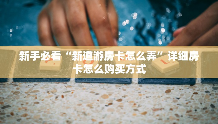 房卡教程经验“众亿联盟怎么开房卡”获取房卡经验