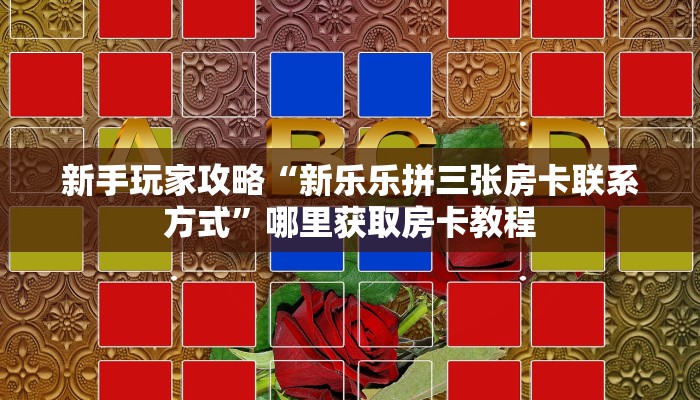 一分钟攻略""玖玖牛牛房卡充值""购买渠道!房卡充值详细教程