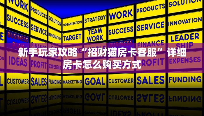 房卡教程经验“牛魔王正厅大厅怎么开房卡”获取房卡经验