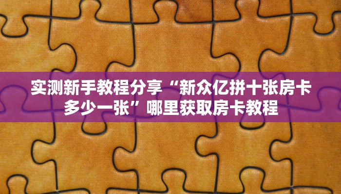 一分钟了解""微信朱雀牛牛房卡大厅链接哪里有”详细介绍房卡使用