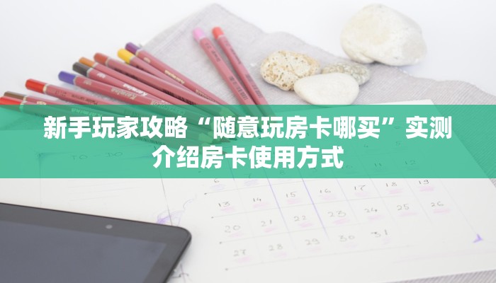 新手玩家攻略“九酷大厅牛牛房间房卡”详细房卡怎么购买方式