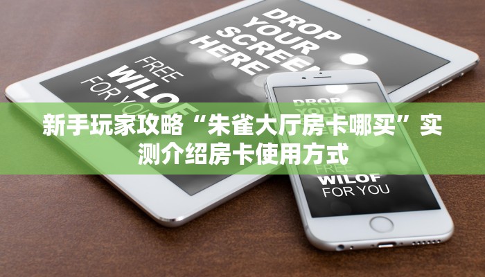 房卡教程经验“新荣耀房卡客服”获取房卡教程 