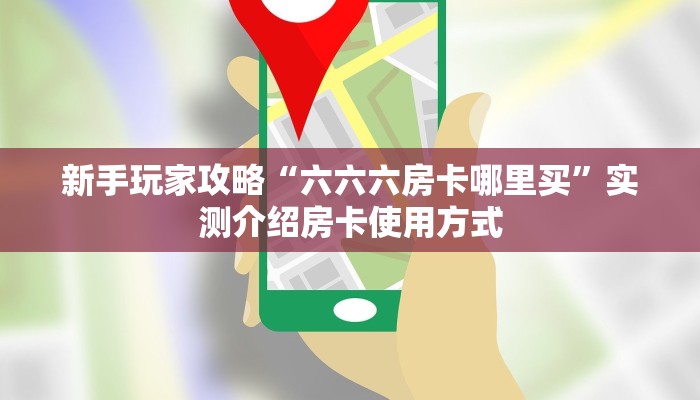 一分钟新手秒懂“斗牛房卡充值”哪里获取房卡教程