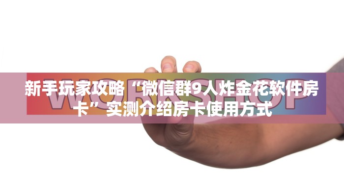 新手必看“卡贝大厅怎么买房卡”详细房卡怎么购买方式