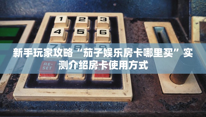 秒懂房卡“海星大厅房卡”房卡获取方式
