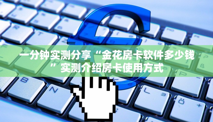 一分钟实测分享“金花房卡软件多少钱”实测介绍房卡使用方式