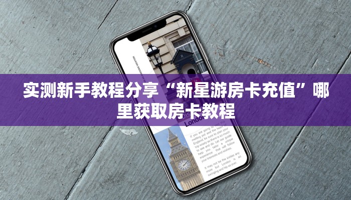 一分钟了解“微信牛牛房卡充值”房卡哪里购买充值