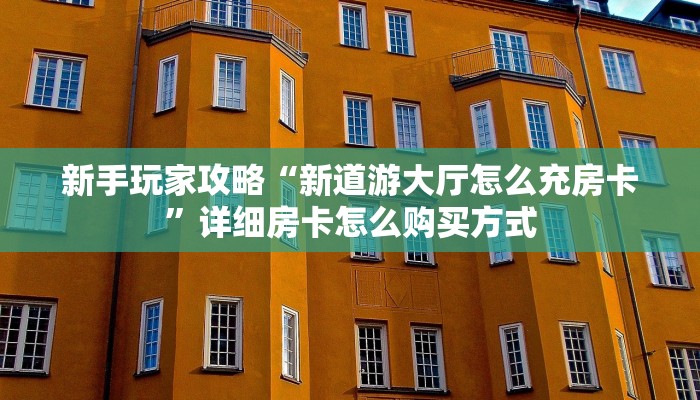 3秒了解分享""微信牛牛房间橙汁房卡充值房卡在哪获取”详细房卡